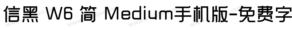 信黑 W6 简 Medium手机版字体转换